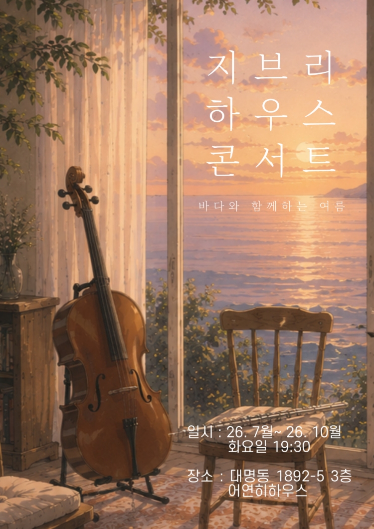 지브리 하우스 콘서트 바다와 함께하는 여름 대구 소개이미지