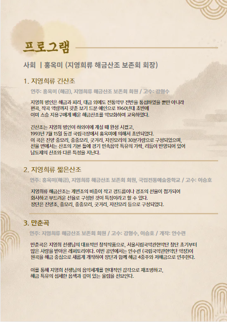 제5회 사단법인 지영희류 해금산조 보존회 정기연주회 師弟之情 (사제지정) 소개이미지