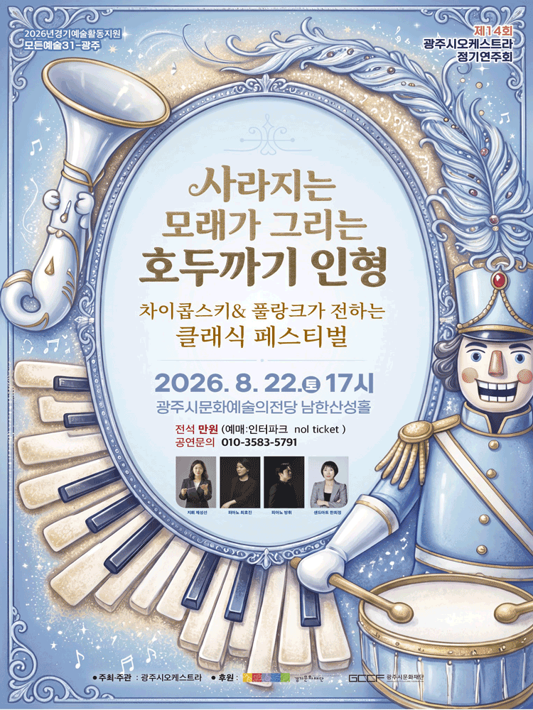 제14회 광주시오케스트라 정기연주회 사라지는 모래가 그리는 호두까기 인형 경기 광주 소개이미지