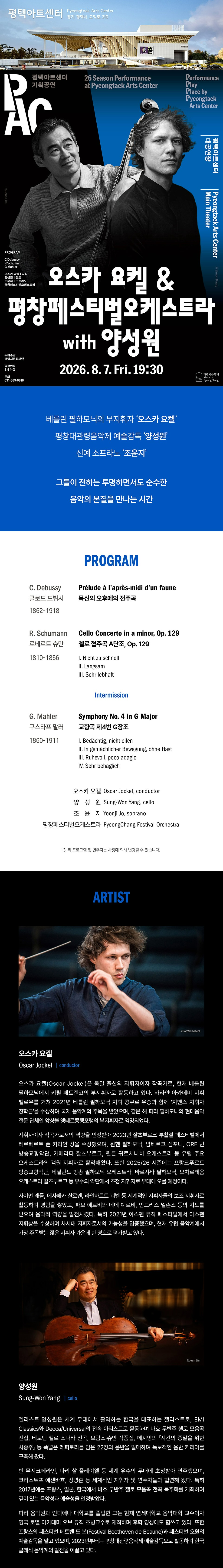 오스카 요켈 평창페스티벌오케스트라 with 양성원 평택 소개이미지