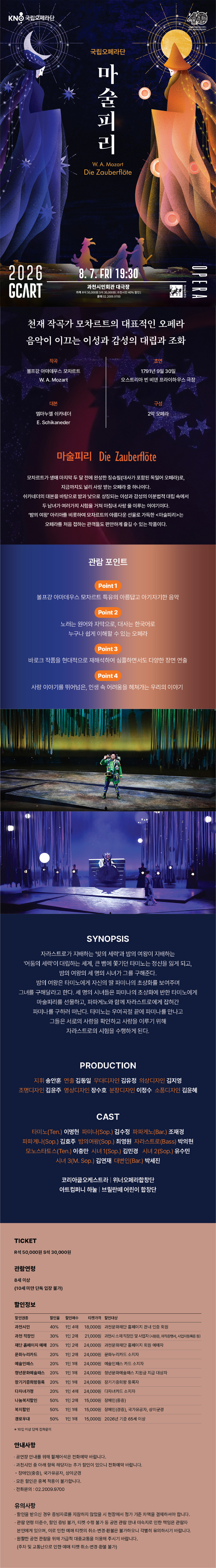 국립오페라단 마술피리 과천 소개이미지