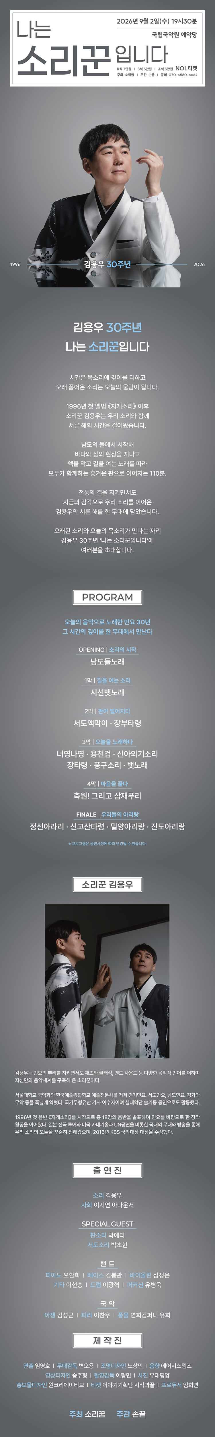 김용우 30주년 나는 소리꾼입니다 소개이미지