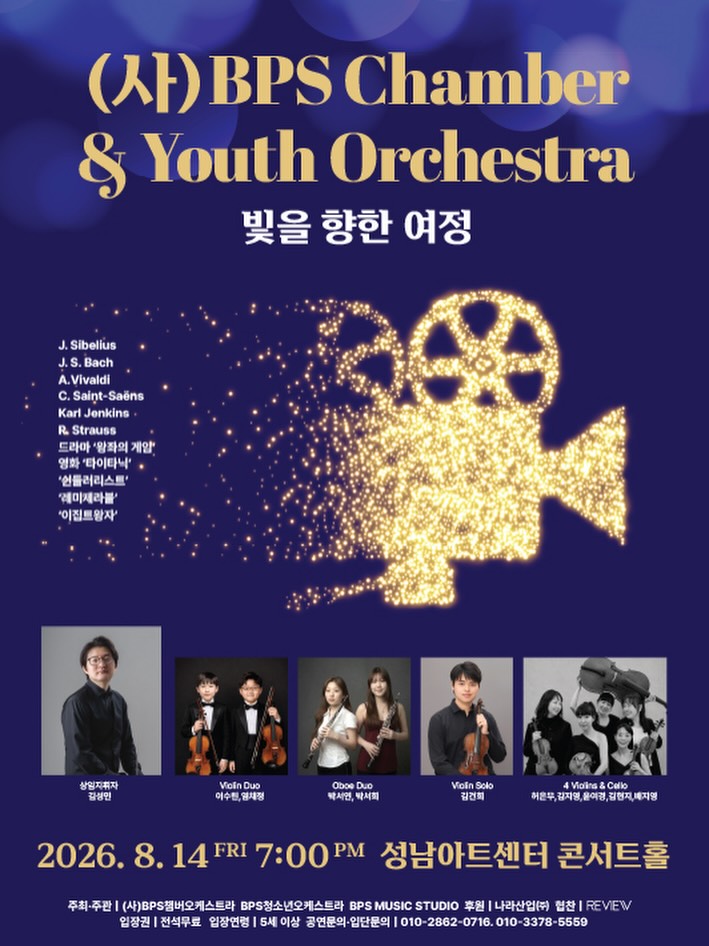 (사) BPS Chamber Youth Orchestra 빛을 향한 여정 소개이미지
