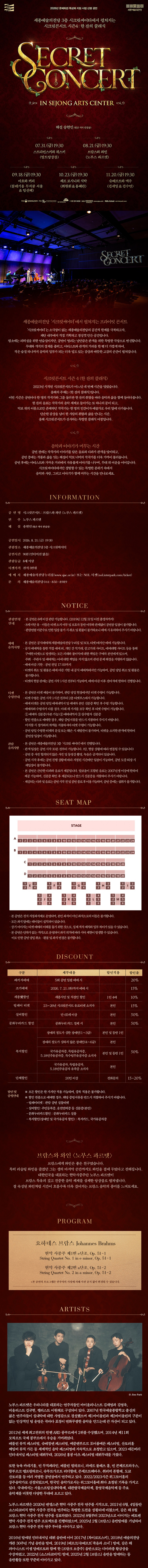 세종예술의전당 시크릿 콘서트 노부스 콰르텟의 브람스와 와인 세종 소개이미지