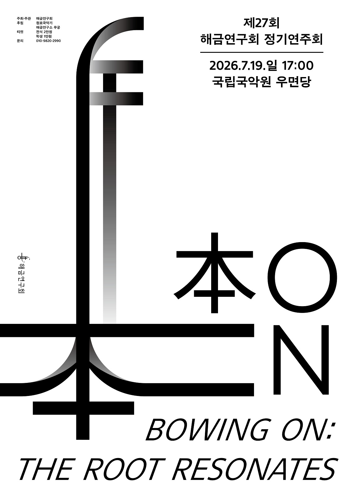 제27회 해금연구회 정기연주회 Bowing On 소개이미지