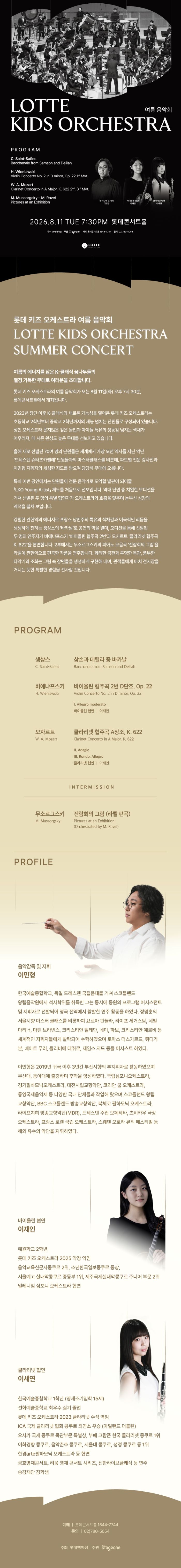 롯데 키즈 오케스트라 여름 음악회 소개이미지