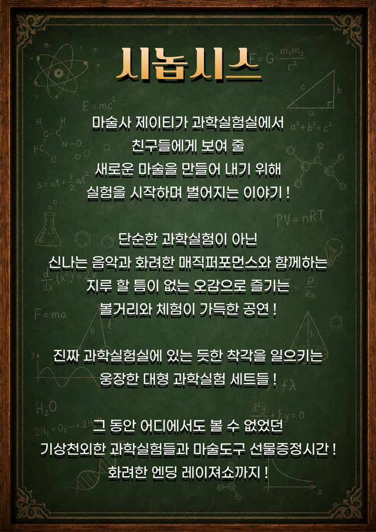 마술사 제이티의 과학실험실 과학마술쇼 제주 소개이미지