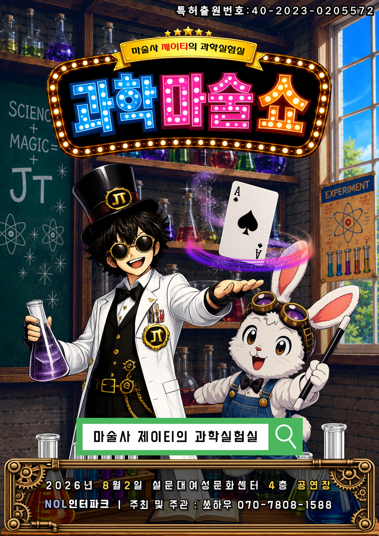 마술사 제이티의 과학실험실 과학마술쇼 제주 소개이미지