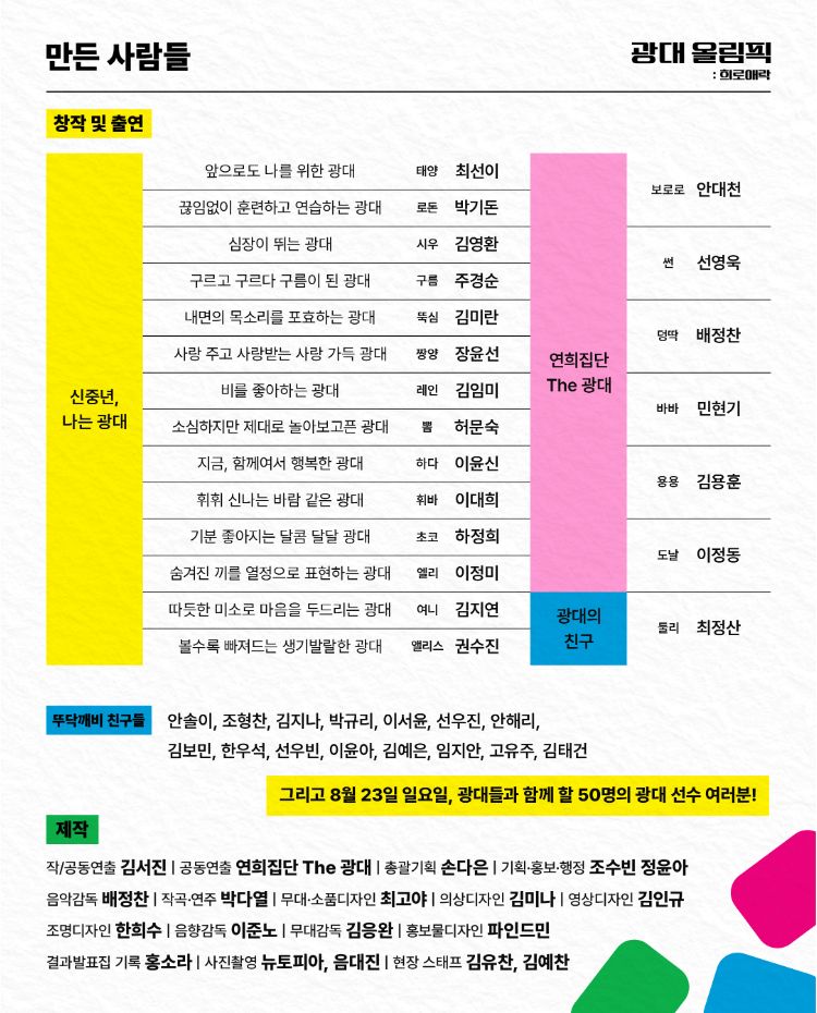 광대 올림픽 희로애락 소개이미지