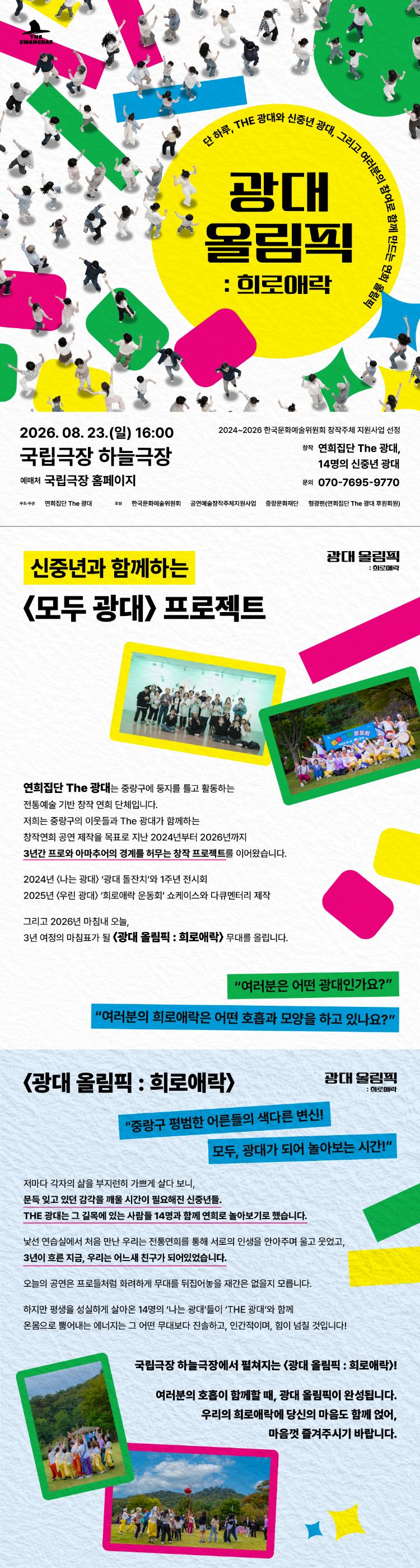광대 올림픽 희로애락 소개이미지