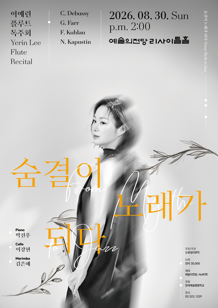 이예린 플루트 독주회 숨결이 노래가 되다 From Myth to Jazz 소개이미지