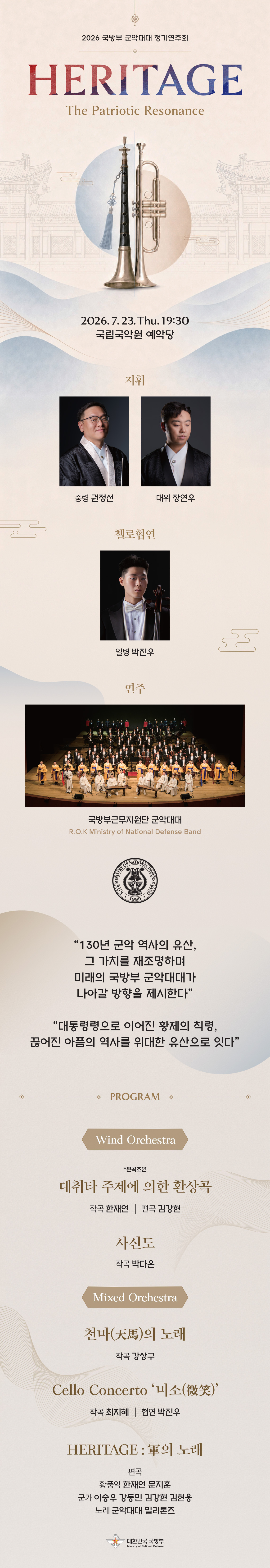 국방부 군악대대 정기연주회 HERITAGE 소개이미지