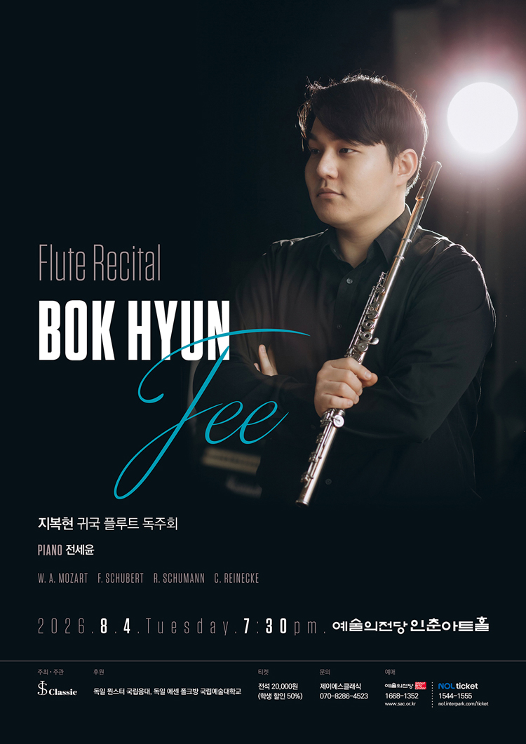 지복현 귀국 플루트 독주회 소개이미지