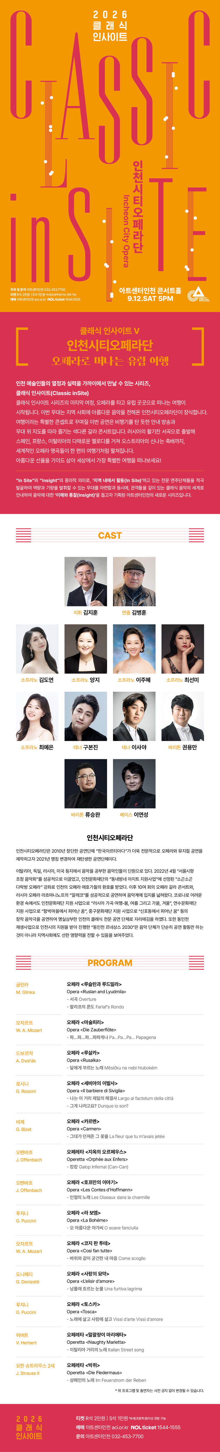 클래식 인사이트 V 인천시티오페라단 유럽으로 떠나는 오페라 여행 인천 소개이미지