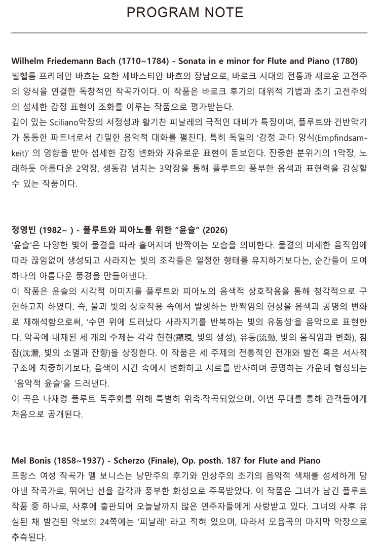 나재령 플루트 독주회 Enchanting 소개이미지