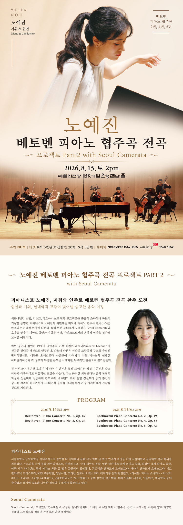 노예진 베토벤 피아노 협주곡 전곡 프로젝트 Part 2 with Seoul Camerata 소개이미지