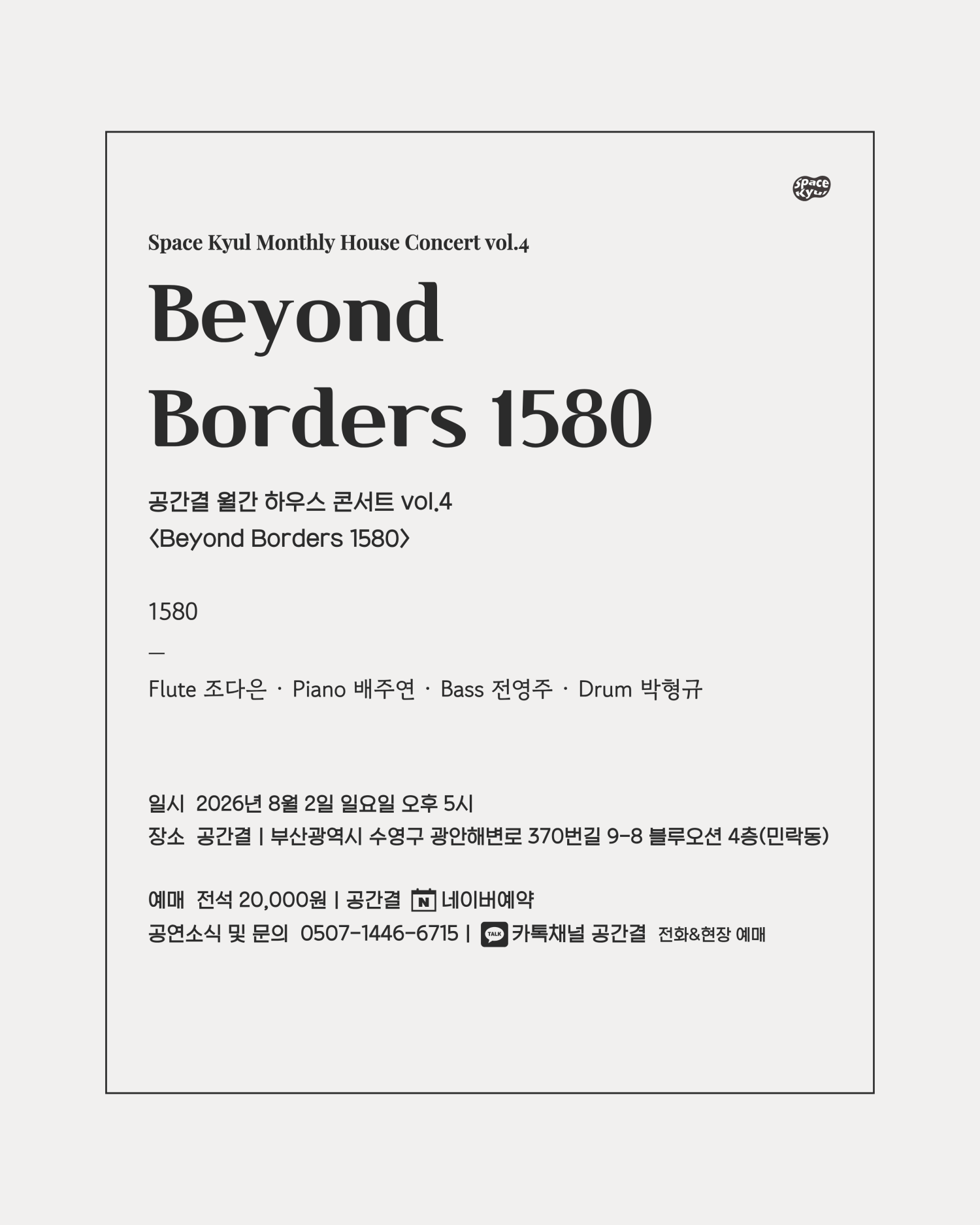 공간결 월간 하우스 콘서트 vol.4 Beyond Borders 1580 소개이미지