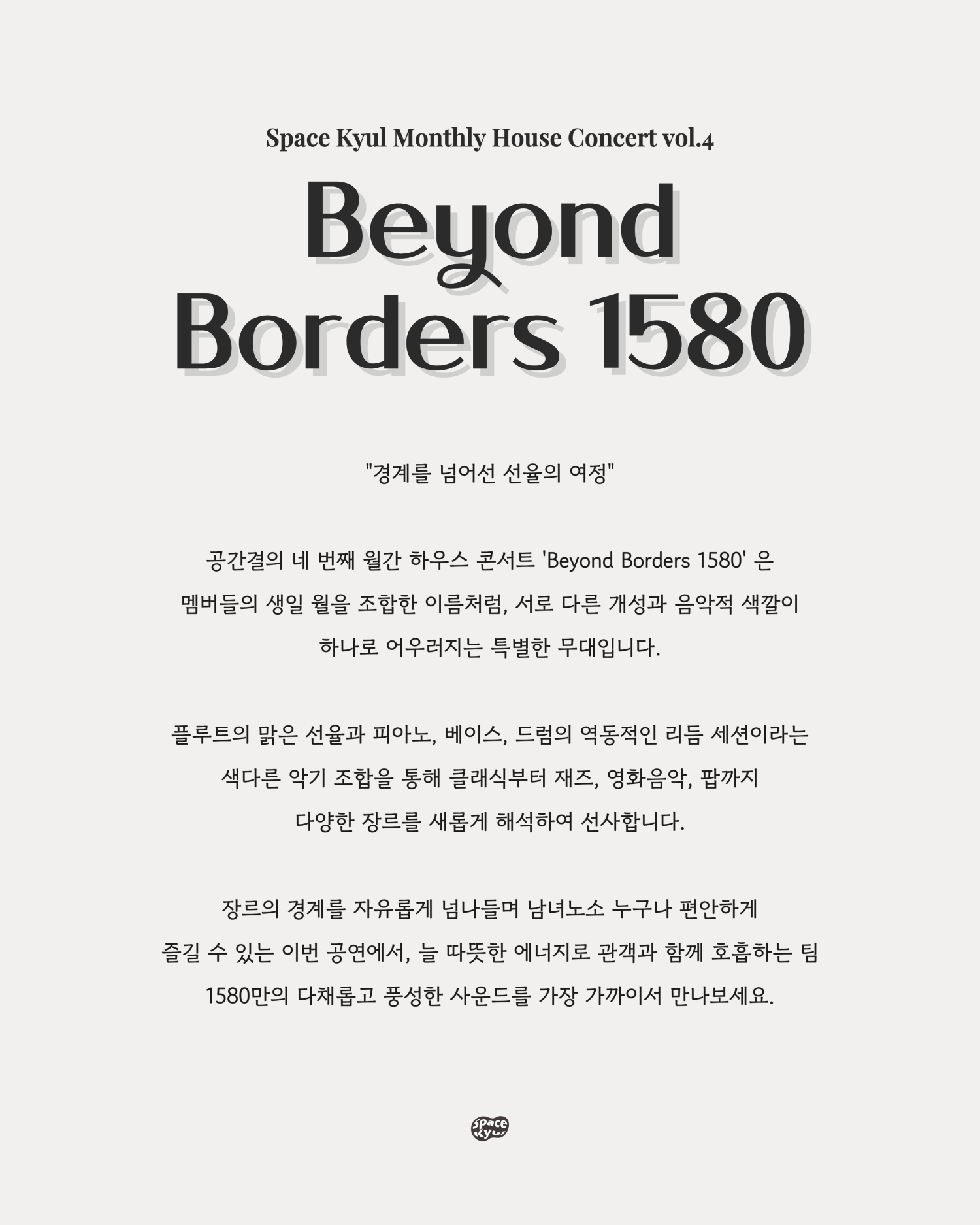 공간결 월간 하우스 콘서트 vol.4 Beyond Borders 1580 소개이미지