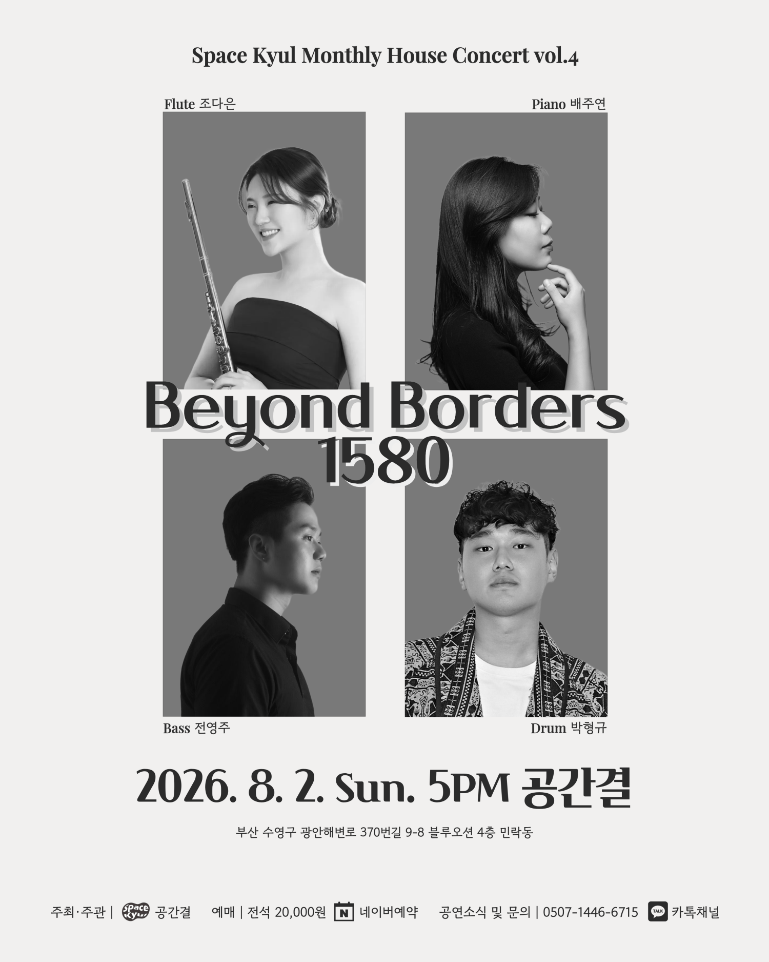 공간결 월간 하우스 콘서트 vol.4 Beyond Borders 1580 소개이미지