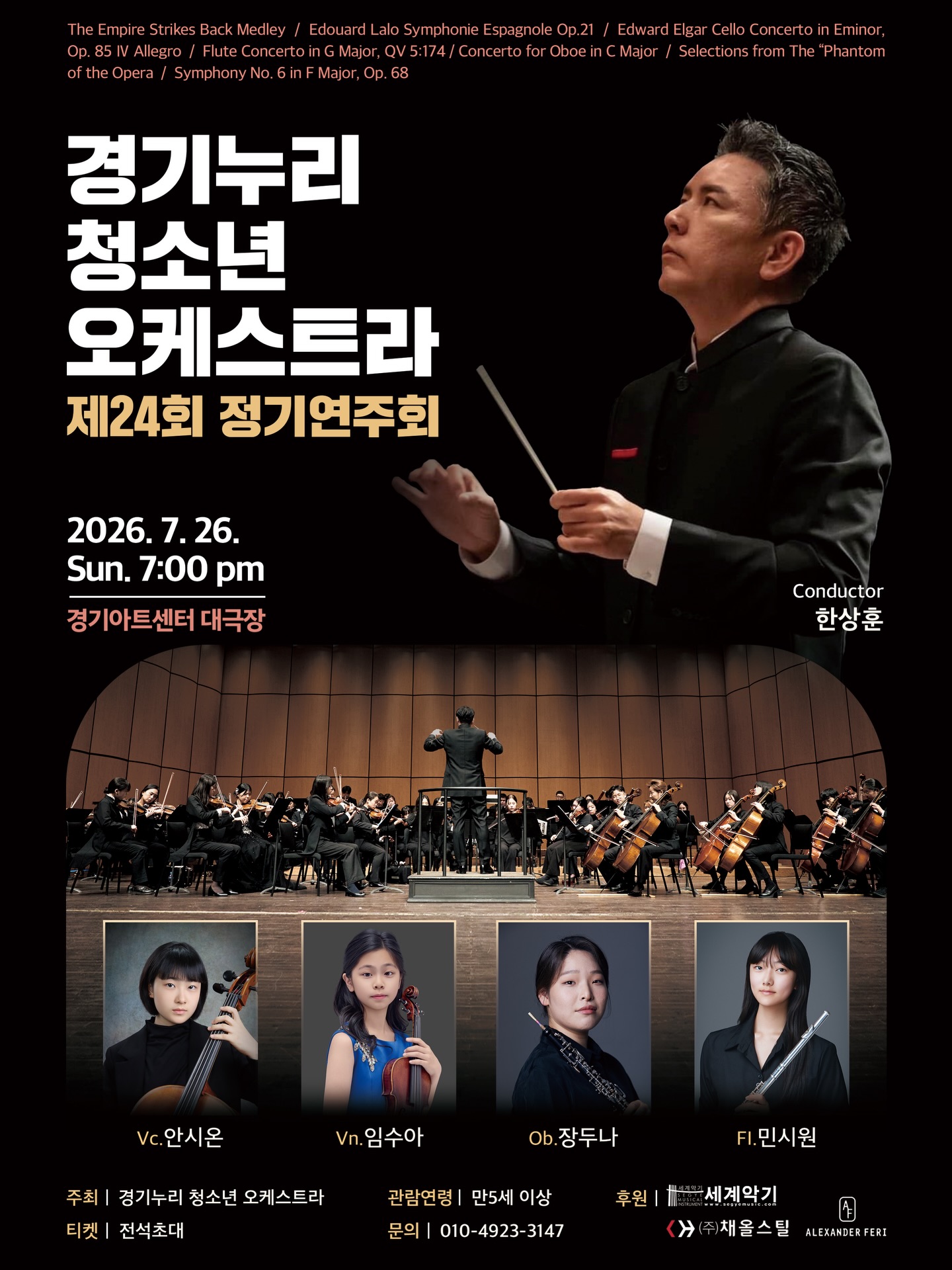 제24회 경기누리 청소년 오케스트라 정기연주회 수원 소개이미지