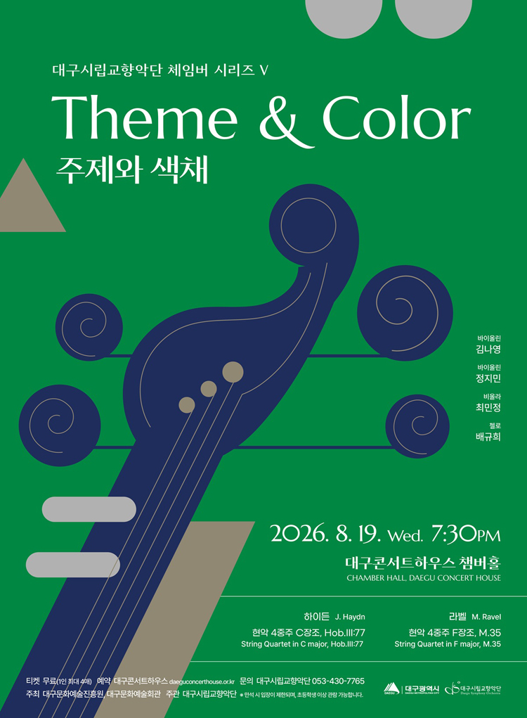 대구시립 교향악단 체임버 시리즈 Ⅴ 주제와 색채 대구 소개이미지