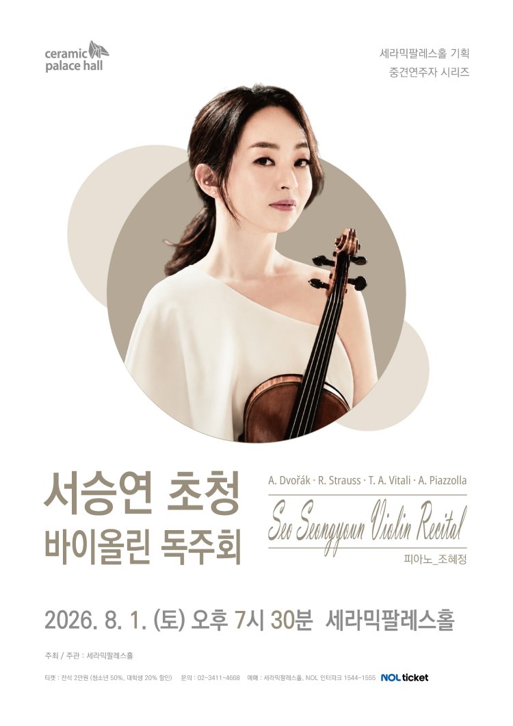 세라믹팔레스홀 중견연주자 시리즈 서승연 초청 바이올린 독주회 소개이미지