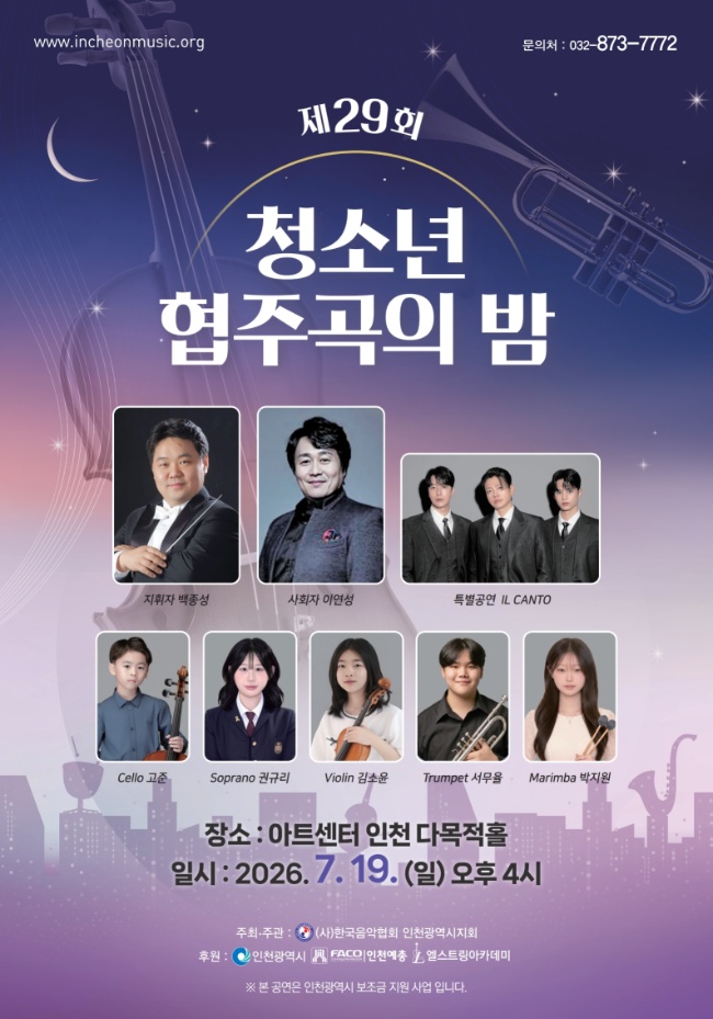 제29회 청소년 협주곡의 밤 인천 소개이미지