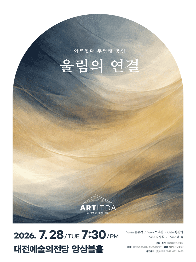 아트잇다 두번째 공연 울림의 연결 대전 소개이미지