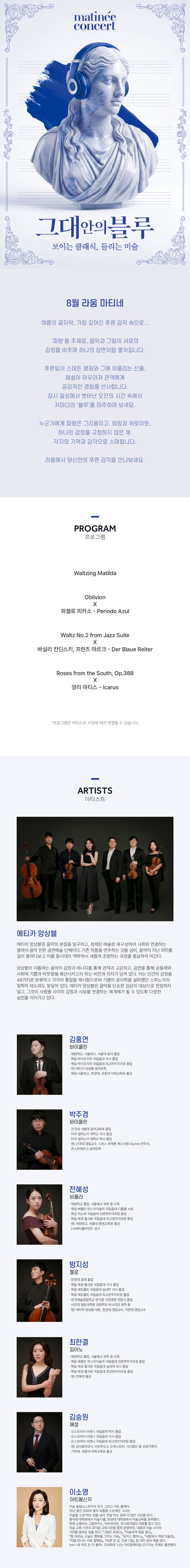 라움 마티네 콘서트 그대안의 블루 보이는 클래식 들리는 미술 (8월) 소개이미지
