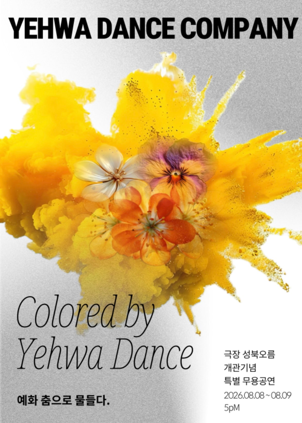 극장 성북오름 개관기념 특별 무용공연 예화 춤으로 물들다 소개이미지