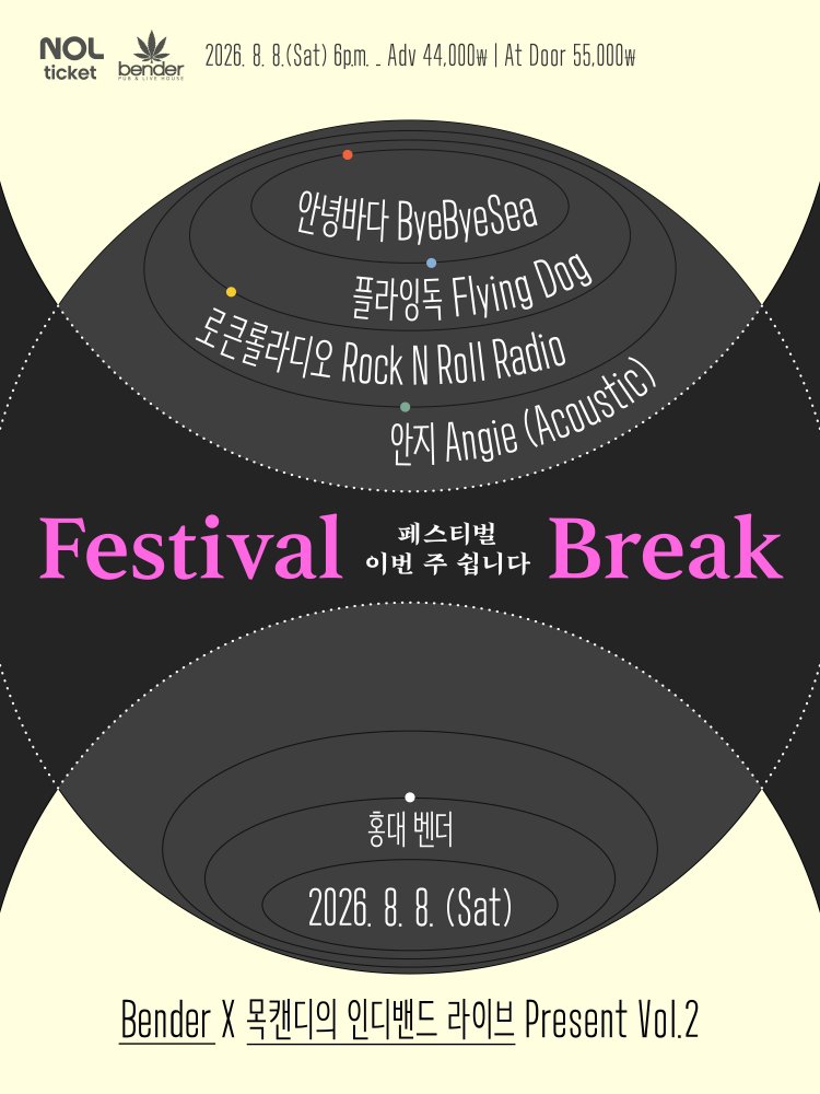 Bender X 목캔디의 인디밴드 라이브 Present Vol.2 FESTIVAL BREAK 소개이미지