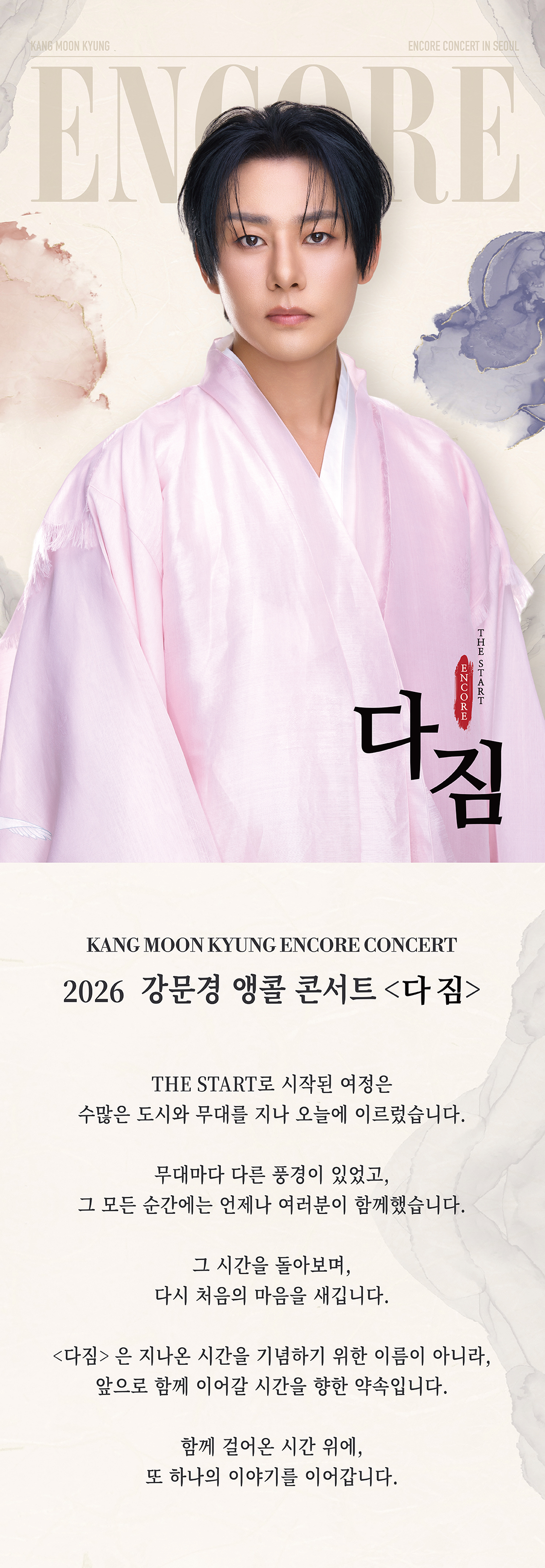 강문경 앵콜콘서트 THE START CONCERT 다짐 서울 (앵콜) 소개이미지