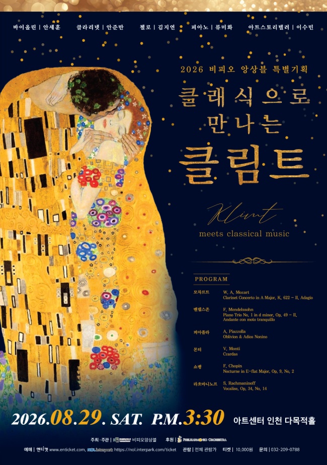 비피오 앙상블 특별 기획 클래식으로 만나는 클림트 인천 소개이미지