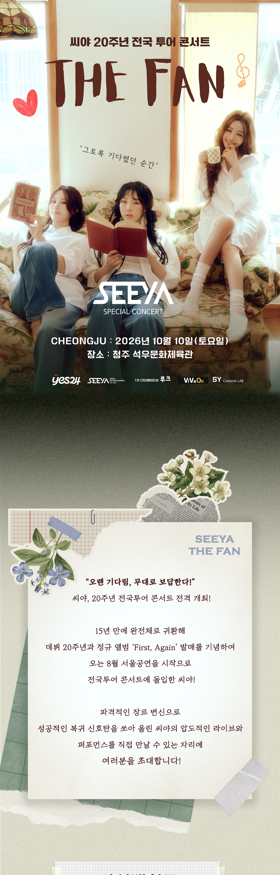 씨야 20주년 전국 투어 콘서트 THE FAN 청주 소개이미지