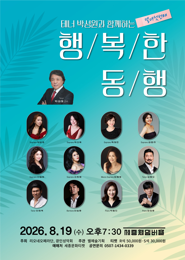 테너 박성원과 함께 하는 열여섯번째 행복한 동행 소개이미지