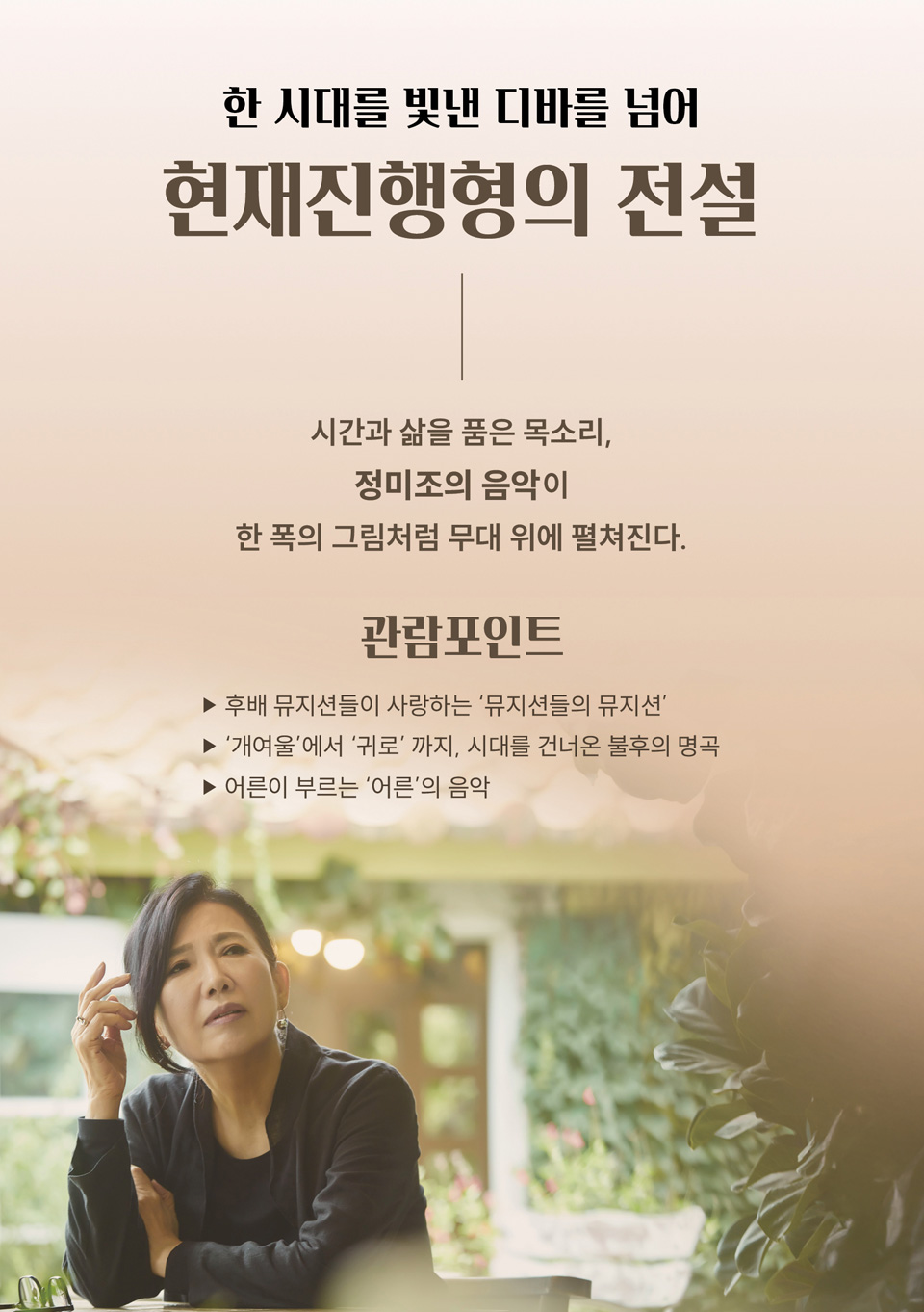 콘서트누리 정미조 김해 소개이미지