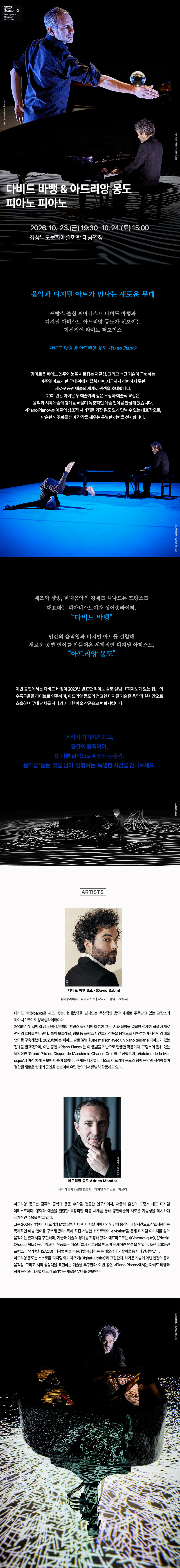Season G 다비드 바뱅 아드리앙 몽도 피아노 피아노 (Piano Piano) 진주 소개이미지
