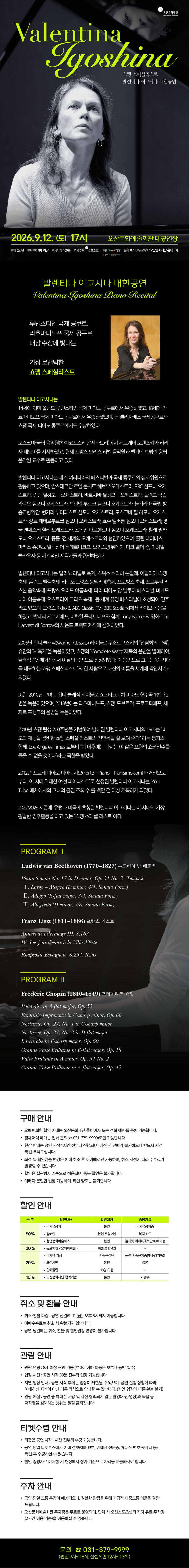 발렌티나 이고시나 내한공연 오산 소개이미지