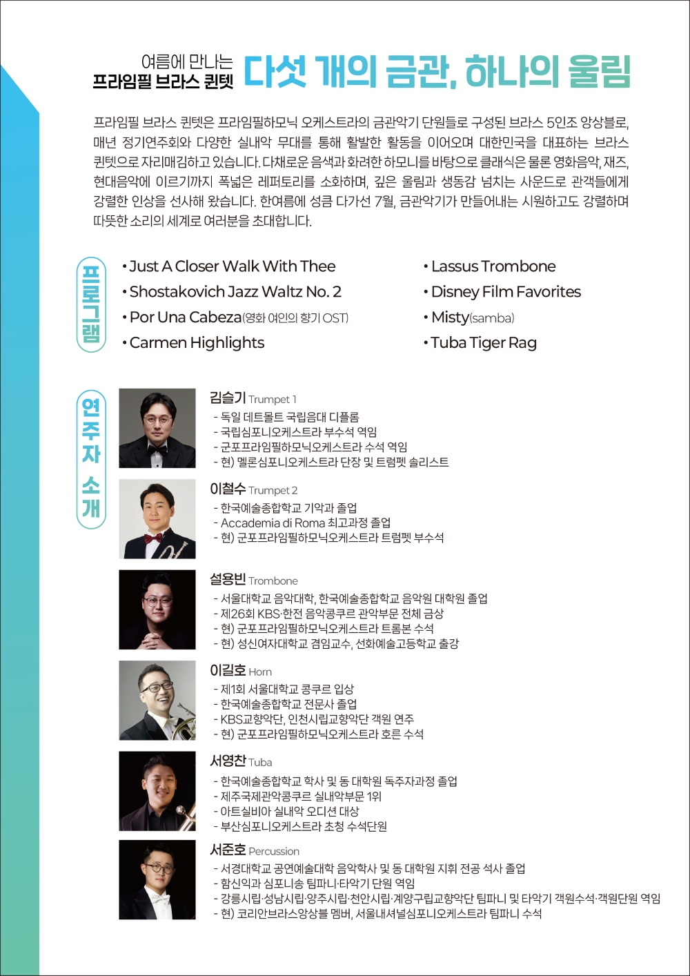 8시 클래식 울주 여름에 만나는 프라임필 브라스 퀸텟 다섯 개의 금관 하나의 울림 소개이미지
