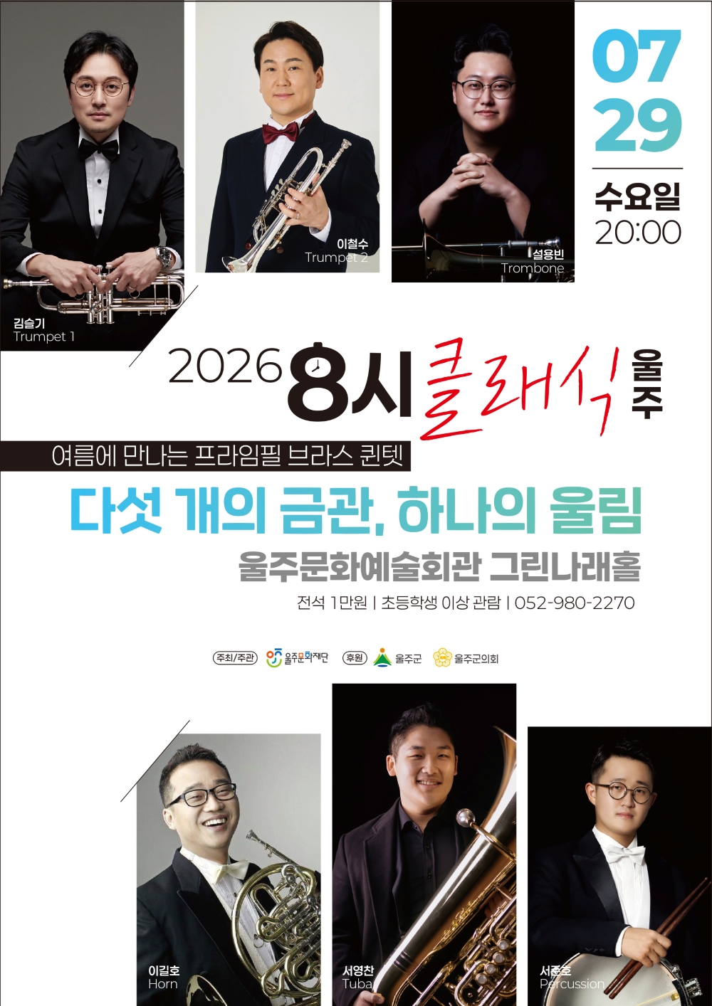 8시 클래식 울주 여름에 만나는 프라임필 브라스 퀸텟 다섯 개의 금관 하나의 울림 소개이미지
