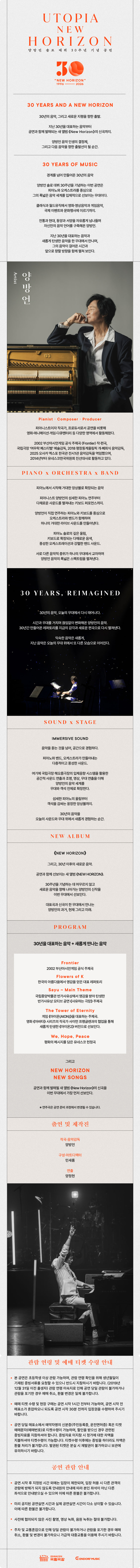 양방언 솔로 데뷔 30주년 기념 공연, UTOPIA: New Horizon 소개 이미지 1