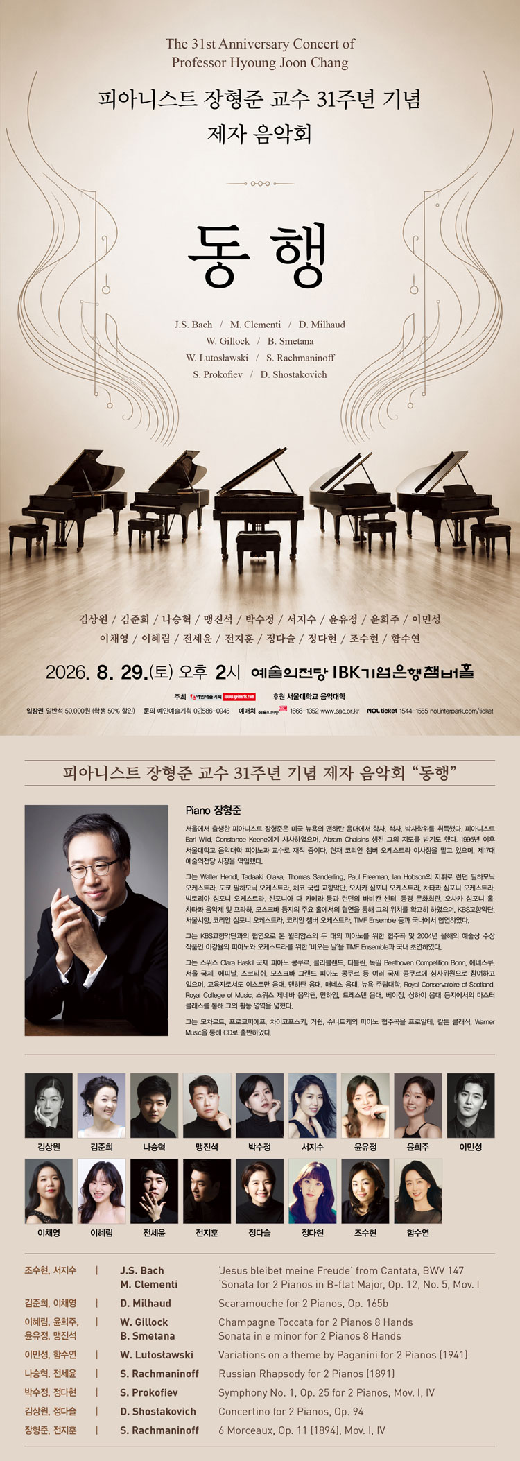 피아니스트 장형준 교수 31주년 기념 제자 음악회: 동행 소개 이미지 1