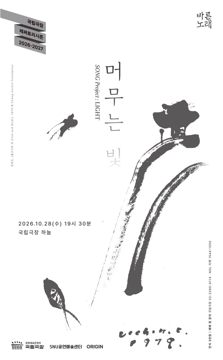 SNU공연예술센터 바른노래프로젝트, 바른노래: 머무는 빛 소개 이미지 1