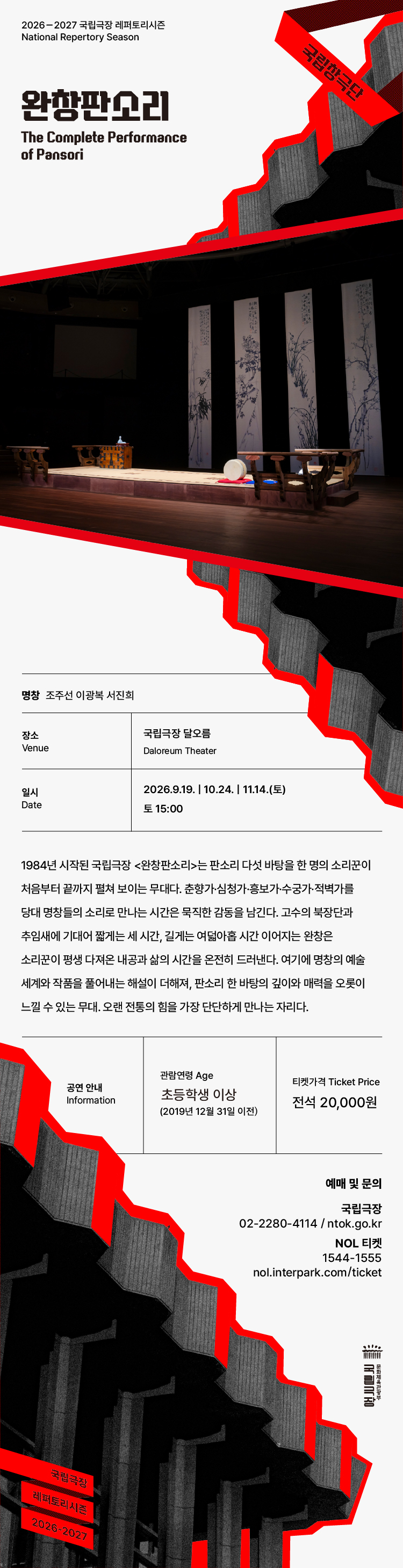 국립창극단, 완창판소리 (10월) 소개 이미지 1