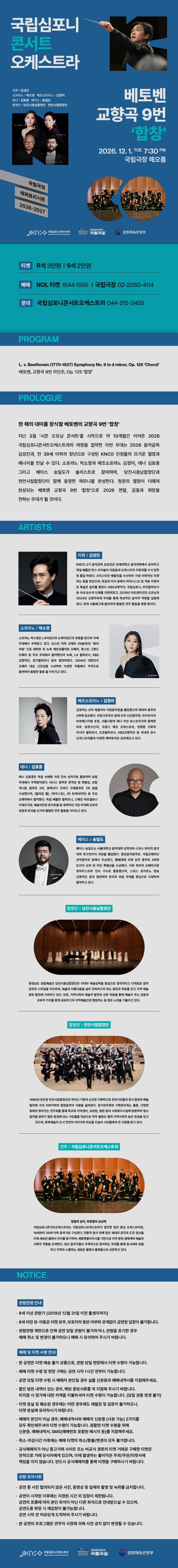 국립심포니콘서트오케스트라, 베토벤 교향곡 9번: 합창 [서울] 소개 이미지 1