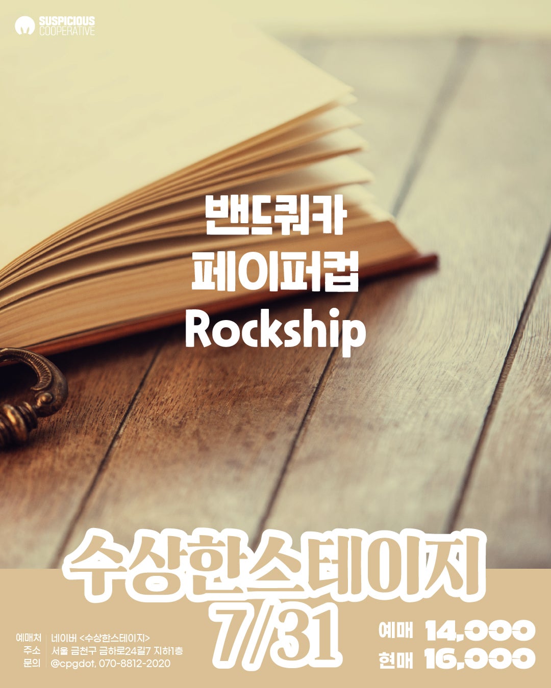 수상한스테이지 (07.31)