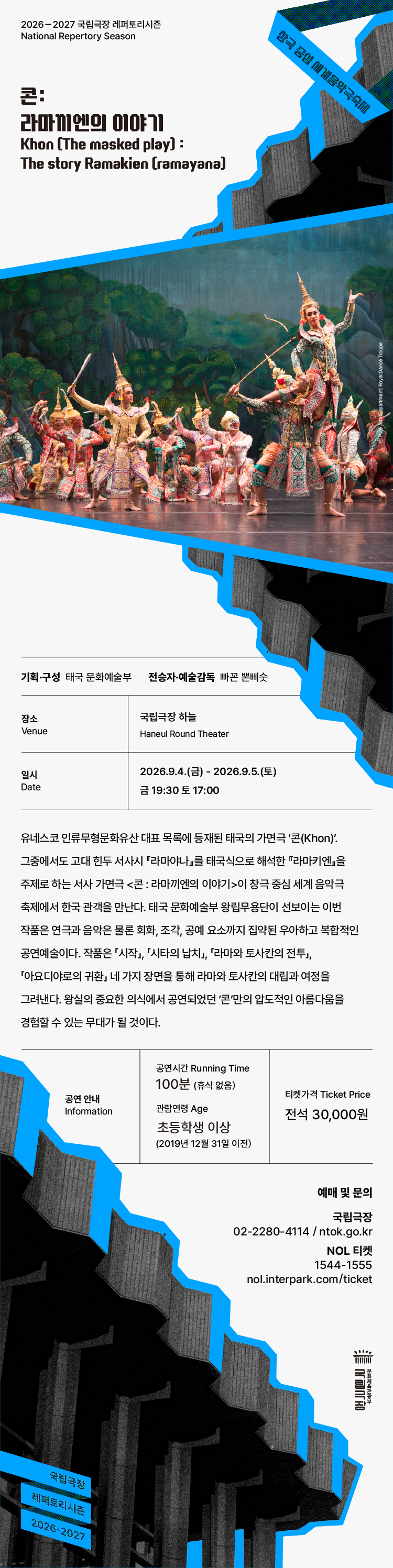 세계음악극축제: 태국 문화예술부 왕립무용단, 콘: 라마끼엔의 이야기 상세 이미지
