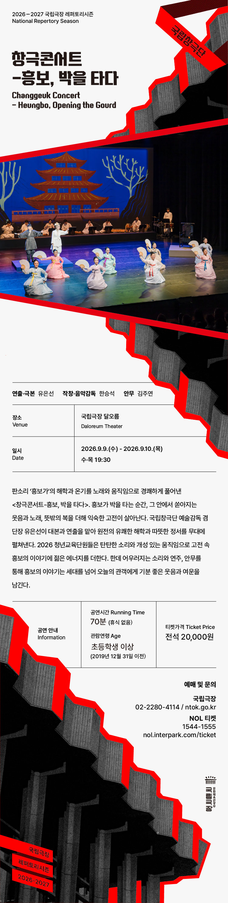 국립창극단: 흥보, 박을 타다 상세 이미지