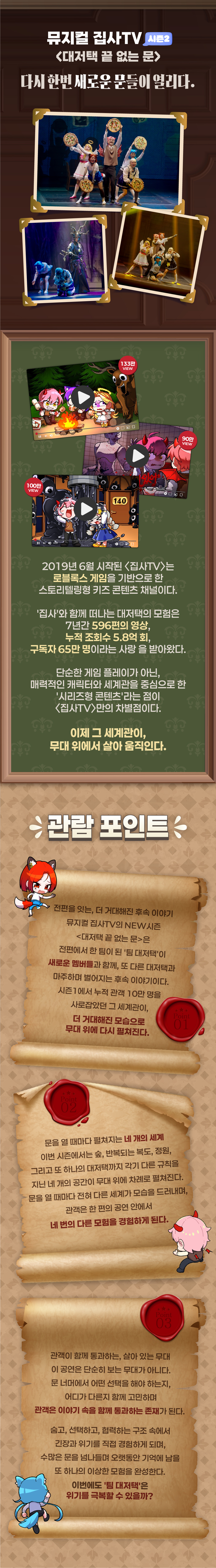 집사TV 시즌2, Part.2: 대저택 끝 없는 문 [전주] 공연 소개