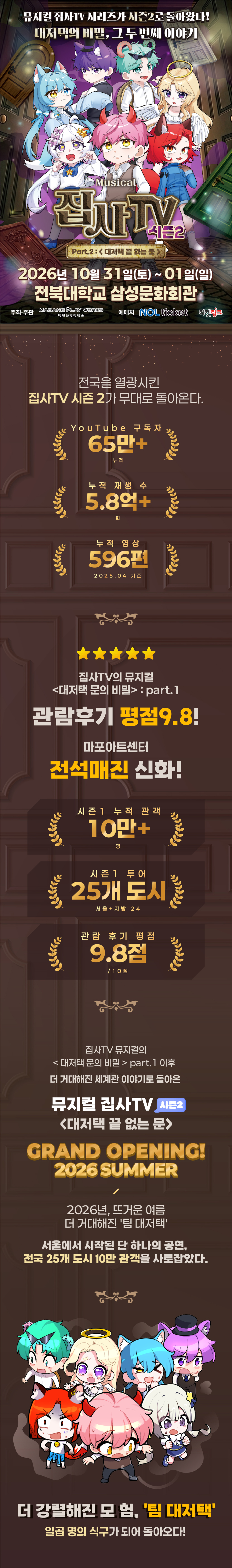 집사TV 시즌2, Part.2: 대저택 끝 없는 문 [전주] 공연 소개